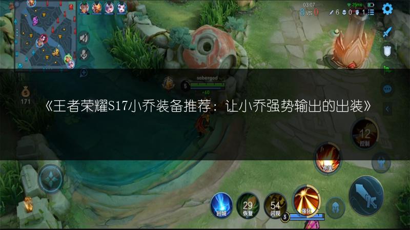 《王者荣耀S17小乔装备推荐：让小乔强势输出的出装》
