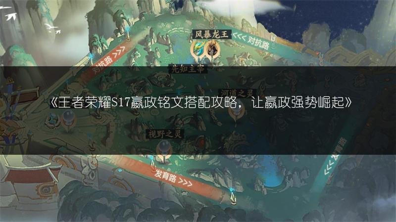 《王者荣耀S17蔡文姬装备推荐：让你的蔡文姬强势起来》