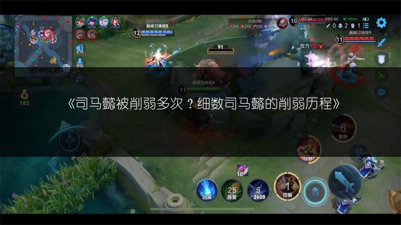 《司马懿被削弱多次？细数司马懿的削弱历程》