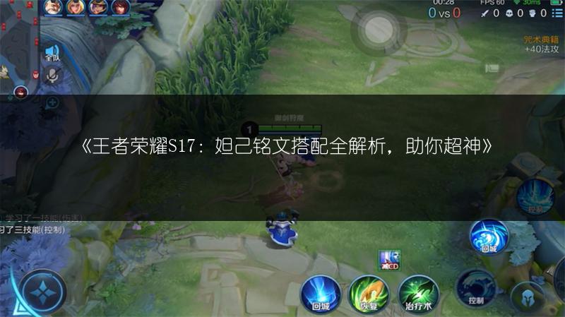 《王者荣耀S17：妲己铭文搭配全解析，助你超神》