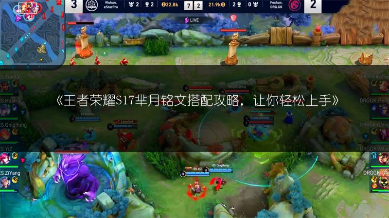 《王者荣耀S17芈月铭文搭配攻略，让你轻松上手》