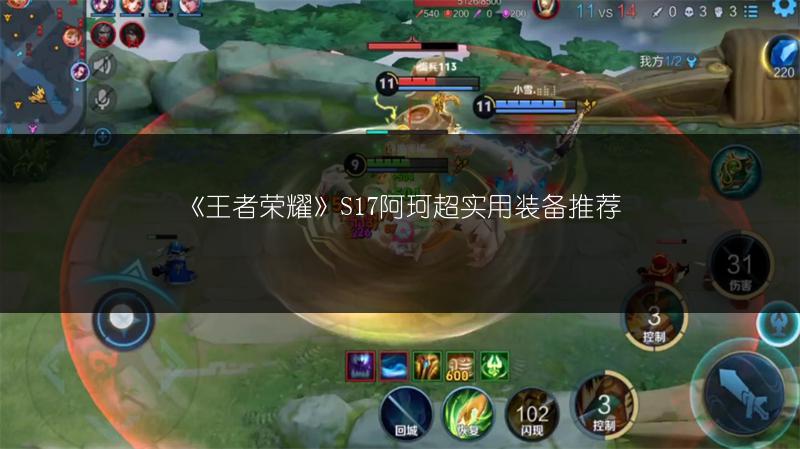 《王者荣耀》S17阿珂超实用装备推荐