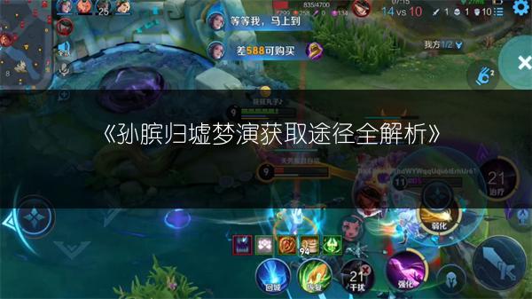 《孙膑归墟梦演获取途径全解析》