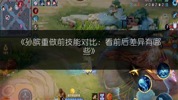 《孙膑重做前技能对比：看前后差异有哪些》