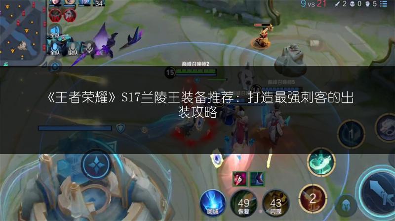 《王者荣耀》S17兰陵王装备推荐：打造最强刺客的出装攻略