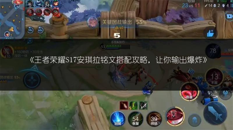 《王者荣耀S17安琪拉铭文搭配攻略，让你输出爆炸》