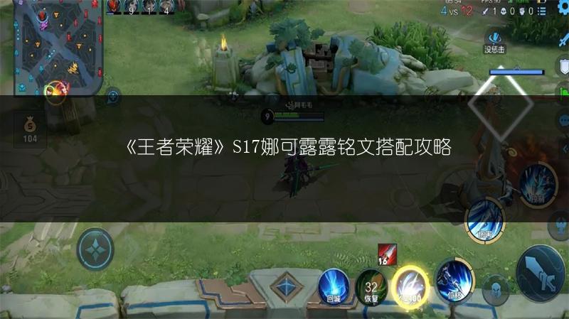 《王者荣耀》S17娜可露露铭文搭配攻略