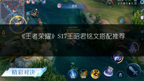 《王者荣耀》S17王昭君铭文搭配推荐