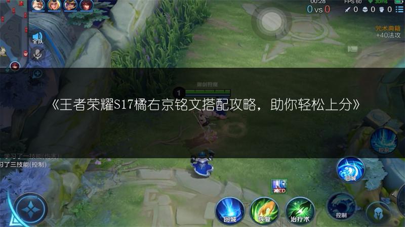 《王者荣耀S17橘右京铭文搭配攻略，助你轻松上分》