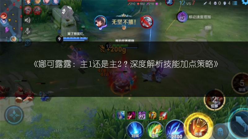 《娜可露露：主1还是主2？深度解析技能加点策略》