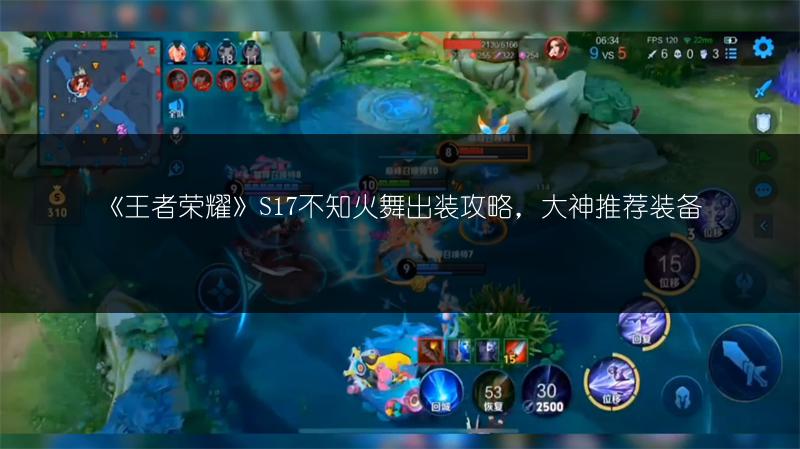 《王者荣耀》S17不知火舞出装攻略，大神推荐装备