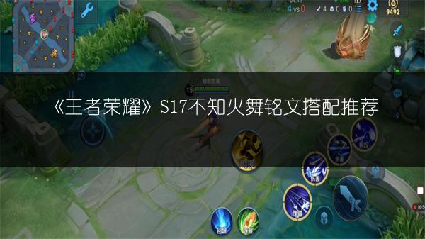 《王者荣耀》S17不知火舞铭文搭配推荐