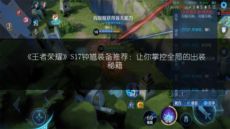 《王者荣耀》S17钟馗装备推荐：让你掌控全局的出装秘籍