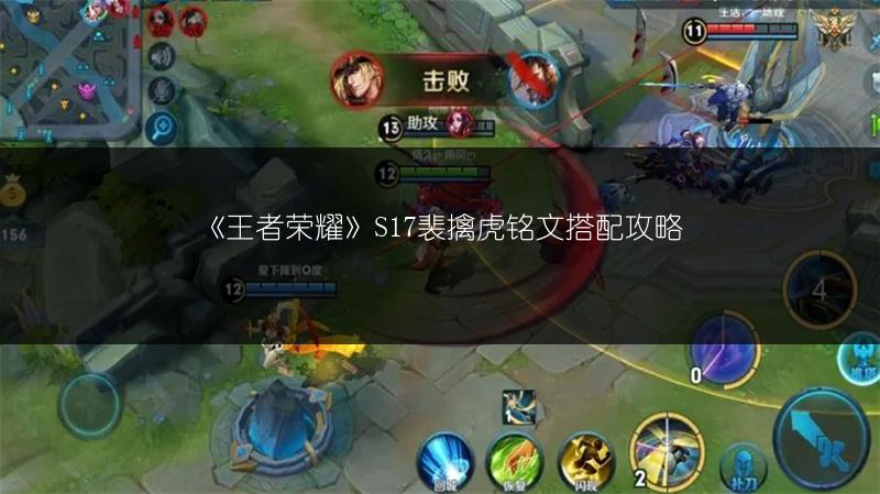 《王者荣耀》S17裴擒虎铭文搭配攻略