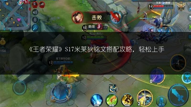 《王者荣耀》S17米莱狄铭文搭配攻略，轻松上手