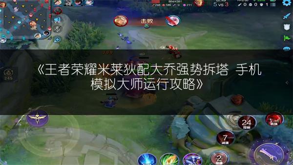 《王者荣耀米莱狄配大乔强势拆塔 手机模拟大师运行攻略》