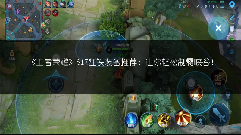 《王者荣耀》S17狂铁装备推荐：让你轻松制霸峡谷！