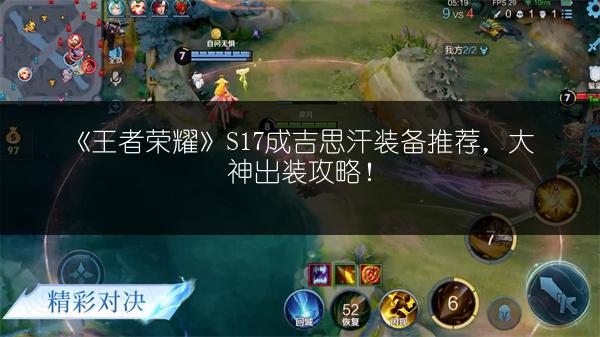 《王者荣耀》S17成吉思汗装备推荐，大神出装攻略！