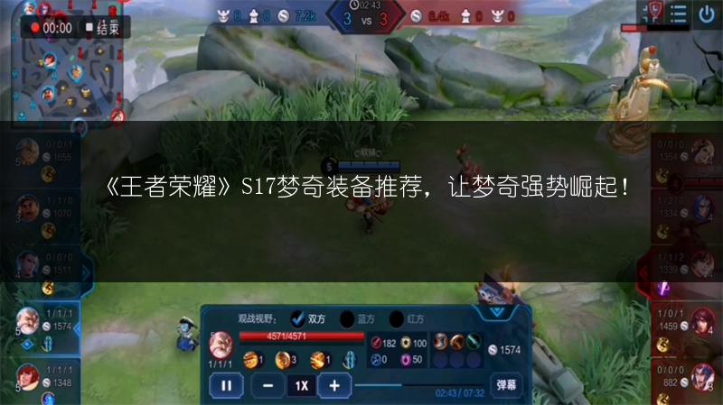 《王者荣耀》S17梦奇装备推荐，让梦奇强势崛起！