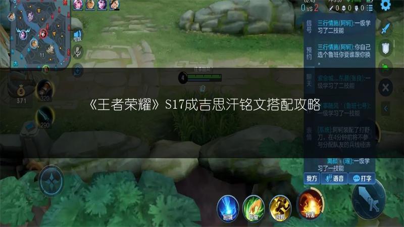 《王者荣耀》S17成吉思汗铭文搭配攻略