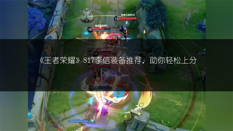 《王者荣耀》S17李信装备推荐，助你轻松上分
