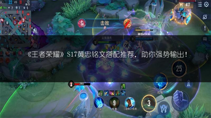 《王者荣耀》S17黄忠铭文搭配推荐，助你强势输出！
