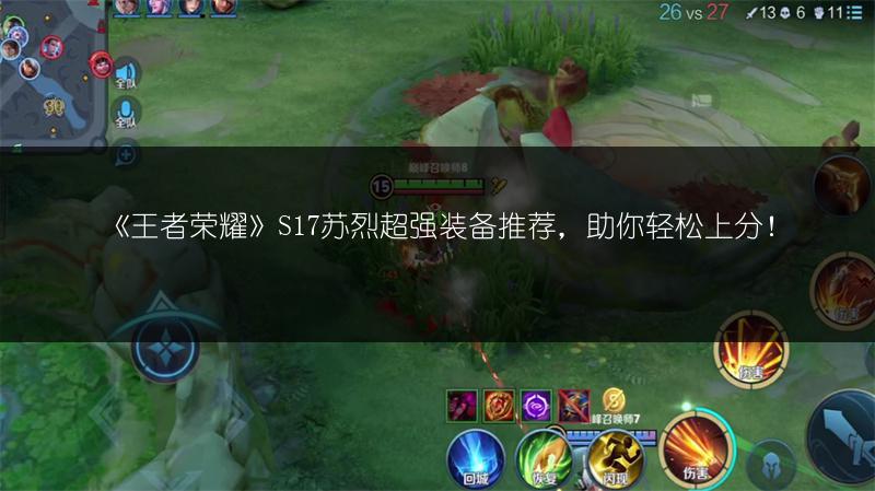 《王者荣耀》S17苏烈超强装备推荐，助你轻松上分！