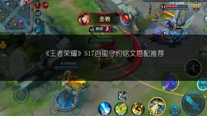 《王者荣耀》S17百里守约铭文搭配推荐