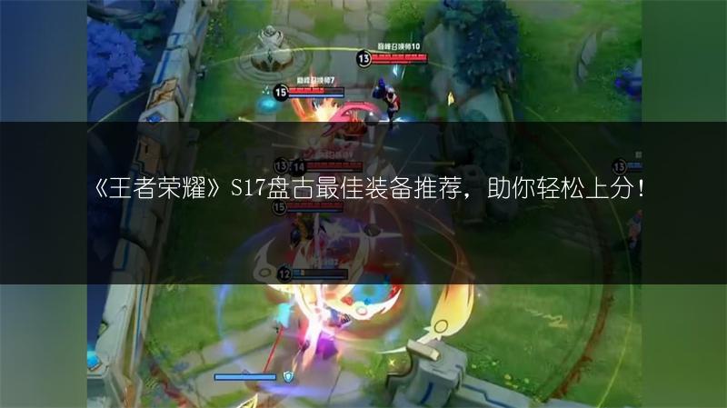 《王者荣耀》S17盘古最佳装备推荐，助你轻松上分！