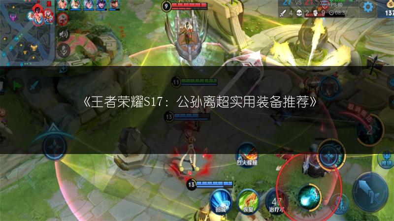 《王者荣耀S17：公孙离超实用装备推荐》