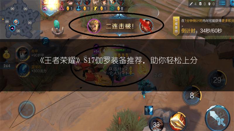 《王者荣耀》S17伽罗装备推荐，助你轻松上分