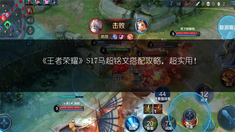 《王者荣耀》S17马超铭文搭配攻略，超实用！