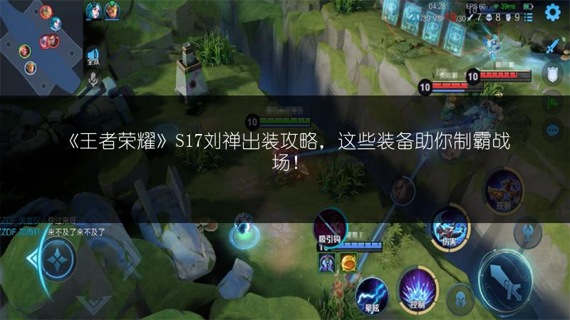 《王者荣耀》S17刘禅出装攻略，这些装备助你制霸战场！