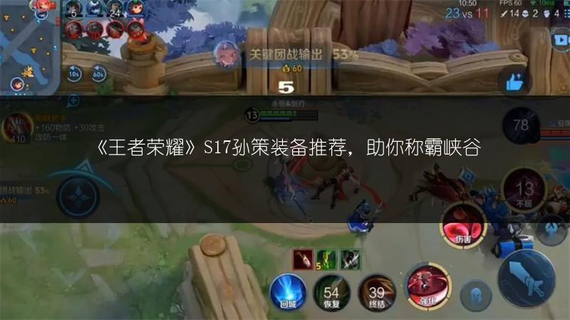 《王者荣耀》S17孙策装备推荐，助你称霸峡谷