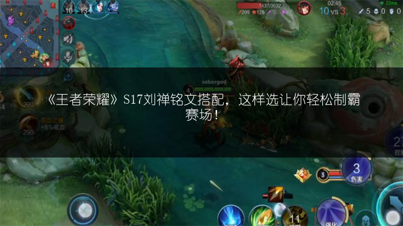 《王者荣耀》S17刘禅铭文搭配，这样选让你轻松制霸赛场！