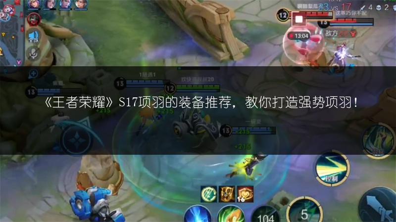 《王者荣耀》S17项羽的装备推荐，教你打造强势项羽！