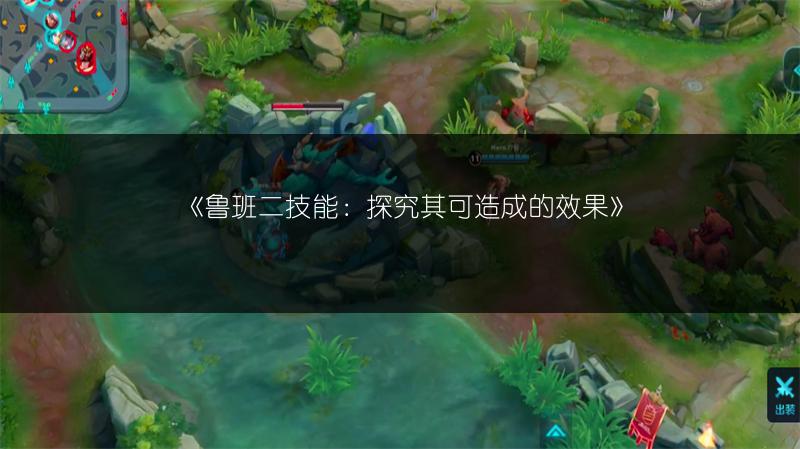 《鲁班二技能：探究其可造成的效果》