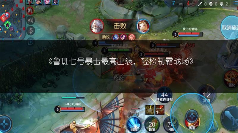 《鲁班七号暴击最高出装，轻松制霸战场》