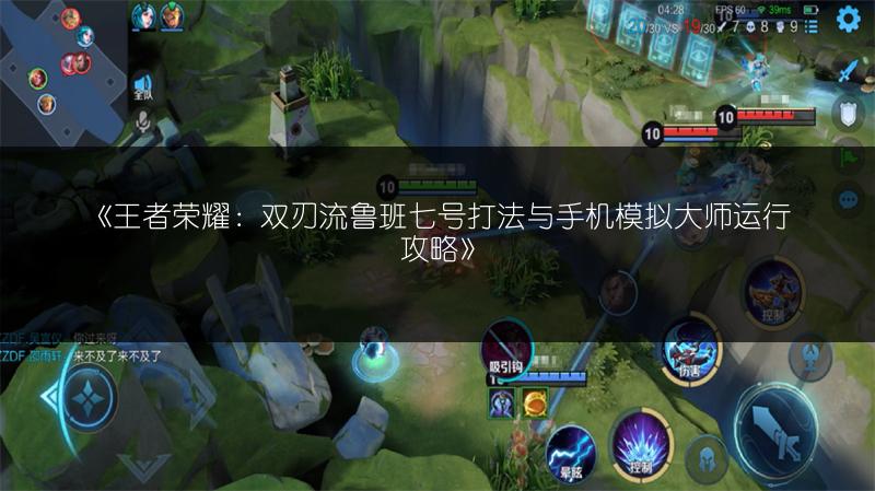 《王者荣耀：双刃流鲁班七号打法与手机模拟大师运行攻略》