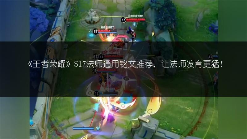 《王者荣耀》S17法师通用铭文推荐，让法师发育更猛！