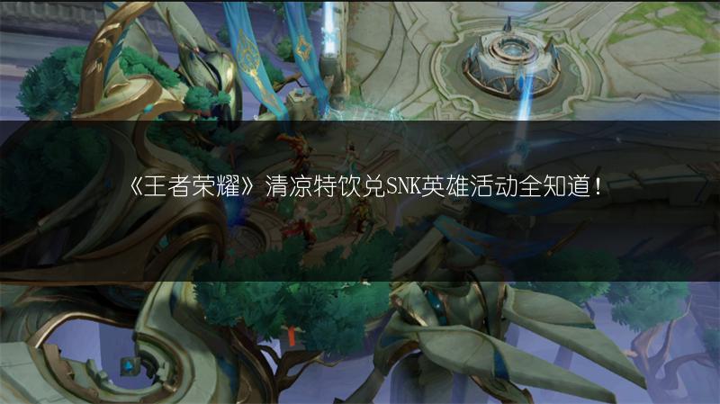 《王者荣耀》西施重做：原画与技能全知道