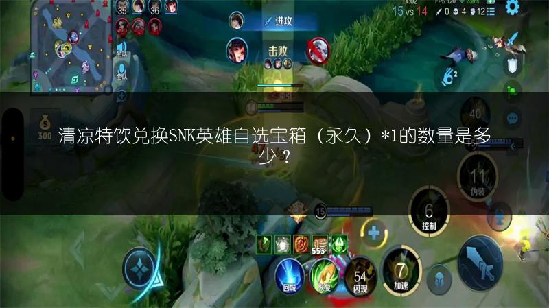 清凉特饮兑换SNK英雄自选宝箱（永久）*1的数量是多少？