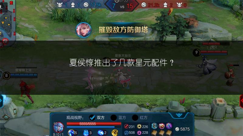 夏侯惇推出了几款星元配件？