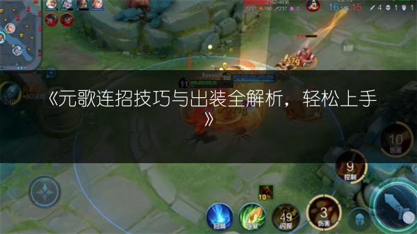 《元歌连招技巧与出装全解析，轻松上手》