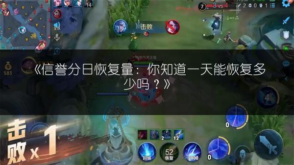 《信誉分日恢复量：你知道一天能恢复多少吗？》