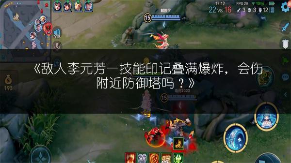 《敌人李元芳一技能印记叠满爆炸，会伤附近防御塔吗？》