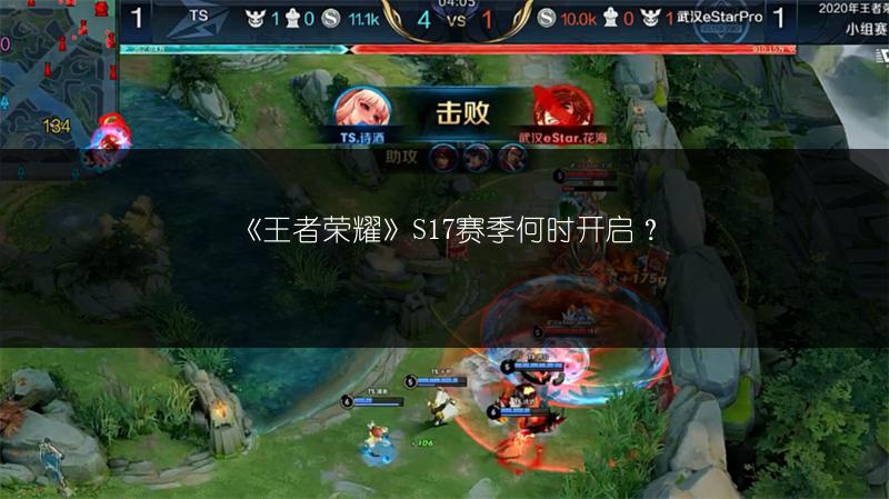 《王者荣耀》S17赛季何时开启？