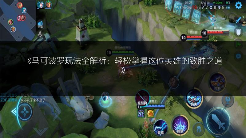 《马可波罗玩法全解析：轻松掌握这位英雄的致胜之道》