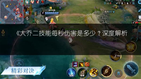 《大乔二技能每秒伤害是多少？深度解析》