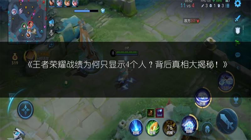 《王者荣耀战绩为何只显示4个人？背后真相大揭秘！》